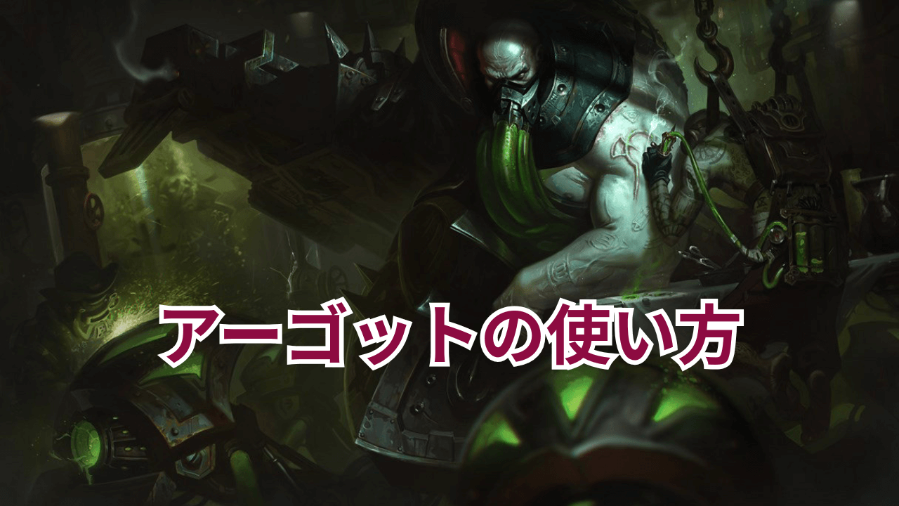 アーゴットの使い方初心者向け