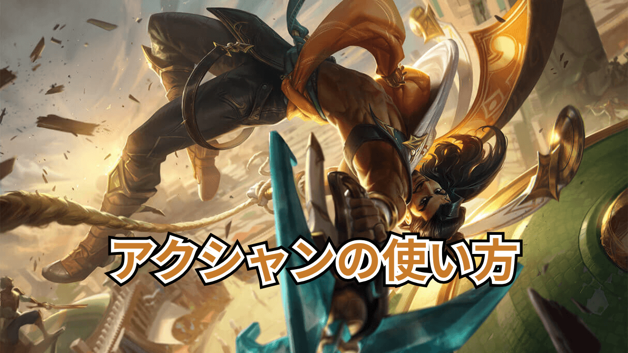 アクシャンの使い方