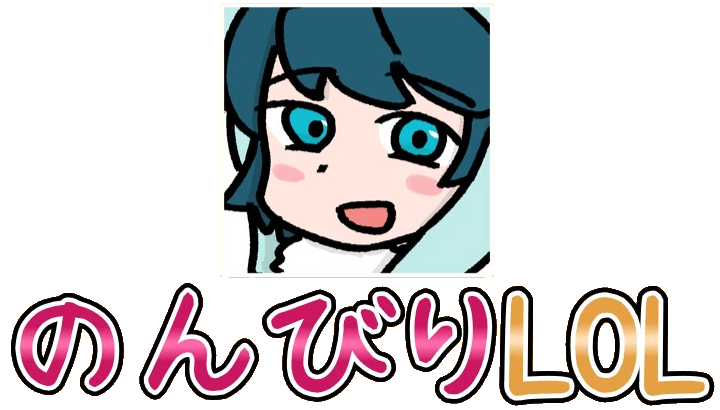 のんびりLOL攻略